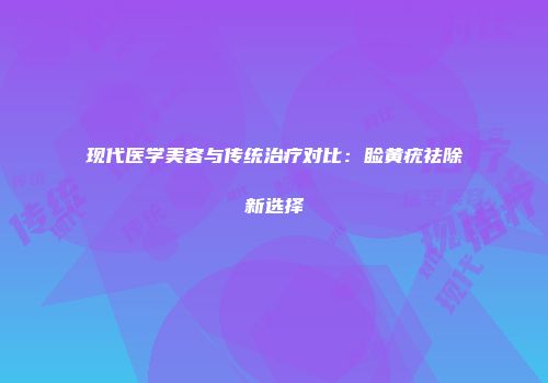 现代医学美容与传统治疗对比:睑黄疣祛除新选择