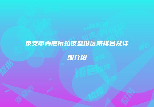 泰安市内窥镜拉皮整形医院排名及详细介绍