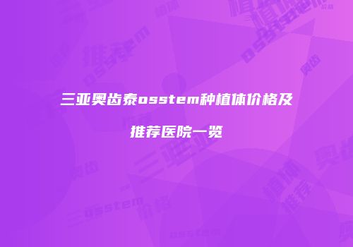 三亚奥齿泰osstem种植体价格及推荐医院一览