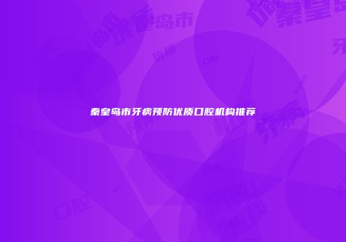 秦皇岛市牙病预防优质口腔机构推荐