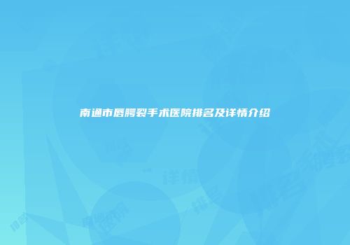 南通市唇腭裂手术医院排名及详情介绍