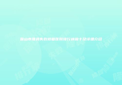 保山市隆鼻失败修复医院排行榜前十及详细介绍