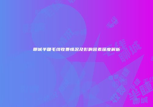 聊城半睫毛线收费情况及影响因素深度解析