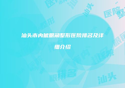 汕头市内眦眼角整形医院排名及详细介绍