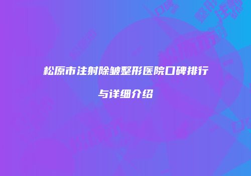 松原市注射除皱整形医院口碑排行与详细介绍