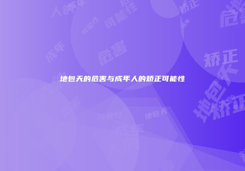 地包天的危害与成年人的矫正可能性