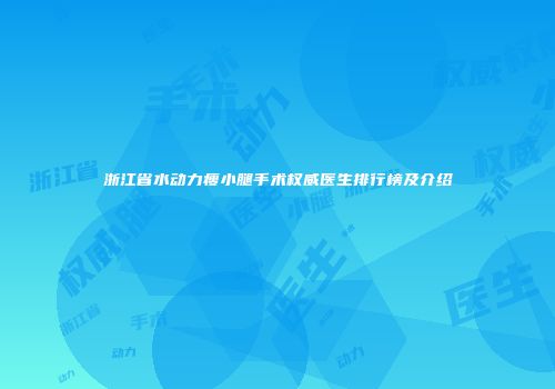 浙江省水动力瘦小腿手术权威医生排行榜及介绍