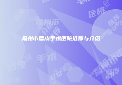 福州市磨皮手术医院推荐与介绍