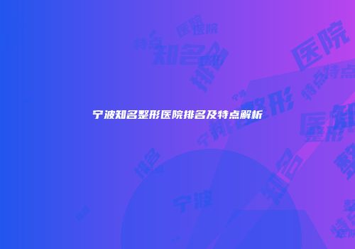 宁波知名整形医院排名及特点解析