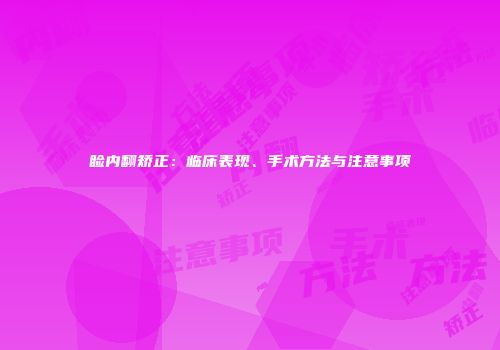 睑内翻矫正：临床表现、手术方法与注意事项