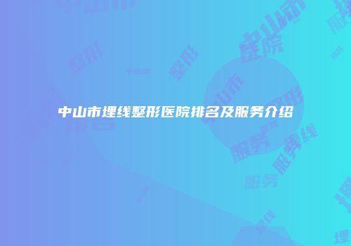 中山市埋线整形医院排名及服务介绍