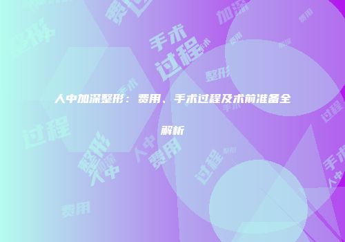 人中加深整形：费用、手术过程及术前准备全解析