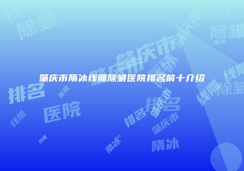 肇庆市隋冰线雕除皱医院排名前十介绍