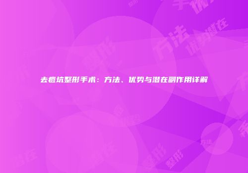去痘坑整形手术:方法、优势与潜在副作用详解