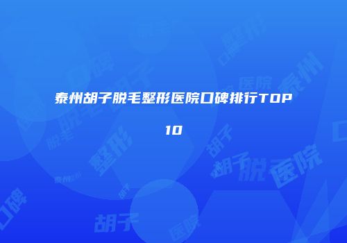 泰州胡子脱毛整形医院口碑排行TOP10