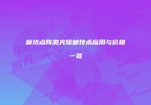 廊坊点阵激光除皱技术应用与价格一览