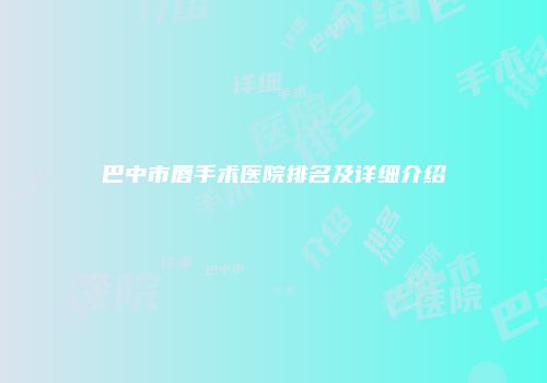 巴中市唇手术医院排名及详细介绍