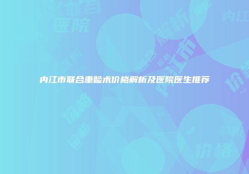 内江市联合重睑术价格解析及医院医生推荐