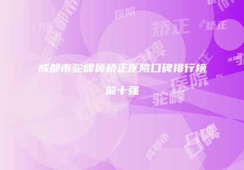 成都市驼峰鼻矫正医院口碑排行榜前十强