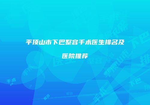 平顶山市下巴整容手术医生排名及医院推荐