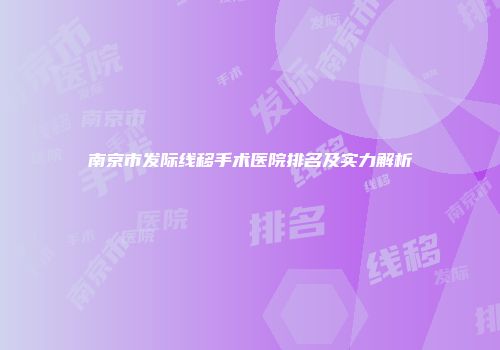 南京市发际线移手术医院排名及实力解析