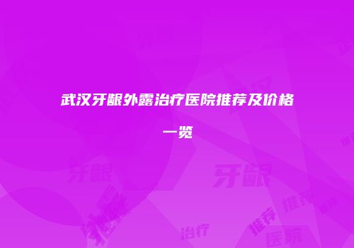 武汉牙龈外露治疗医院推荐及价格一览