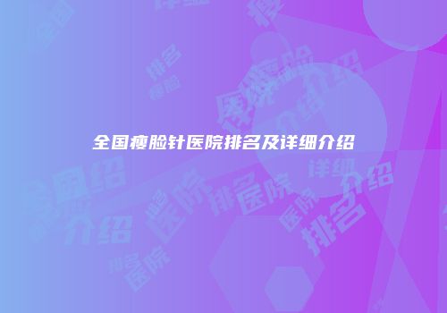 全国瘦脸针医院排名及详细介绍