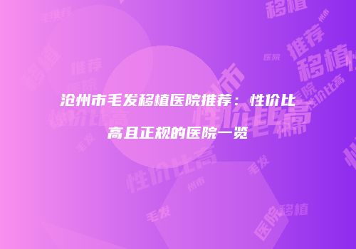 沧州市毛发移植医院推荐：性价比高且正规的医院一览