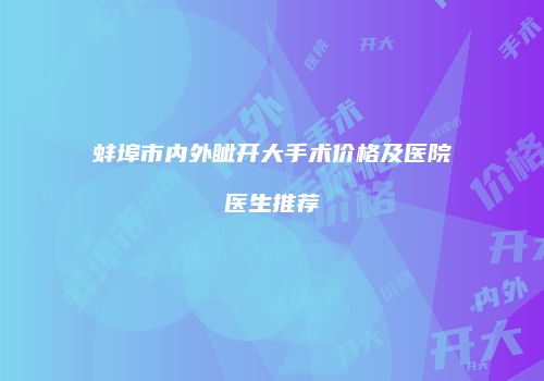 蚌埠市内外眦开大手术价格及医院医生推荐