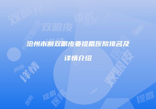 沧州市割双眼皮要提眉医院排名及详情介绍
