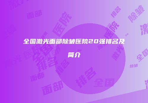 全国激光面部除皱医院20强排名及简介