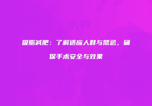 吸脂减肥:了解适应人群与禁忌,确保手术安全与效果