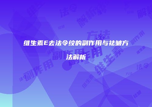 维生素E去法令纹的副作用与祛皱方法解析