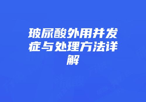 玻尿酸外用并发症与处理方法详解