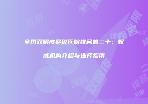 全国双眼皮整形医院排名前二十：权威机构介绍与选择指南