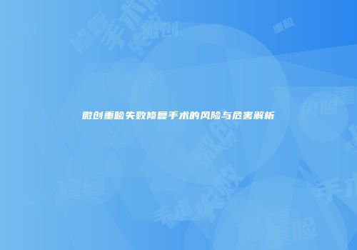 微创重睑失败修复手术的风险与危害解析