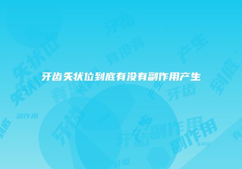 牙齿矢状位到底有没有副作用产生