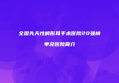 全国先天性畸形耳手术医院20强榜单及医院简介
