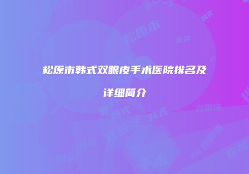 松原市韩式双眼皮手术医院排名及详细简介