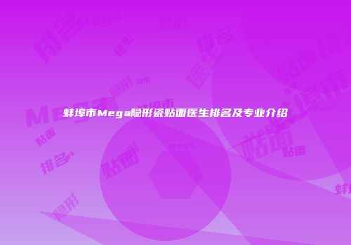 蚌埠市Mega隐形瓷贴面医生排名及专业介绍