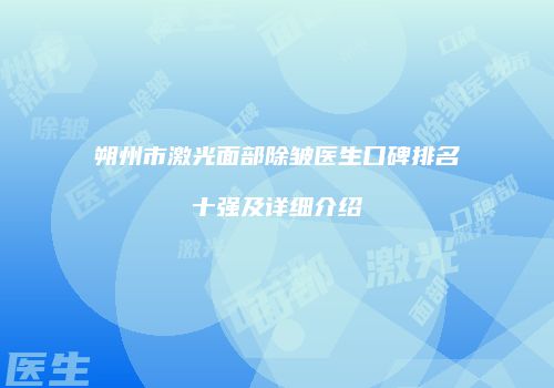 朔州市激光面部除皱医生口碑排名十强及详细介绍