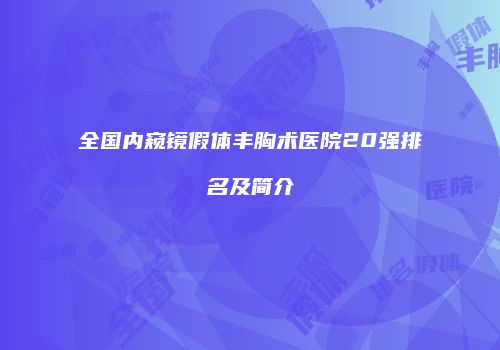 全国内窥镜假体丰胸术医院20强排名及简介