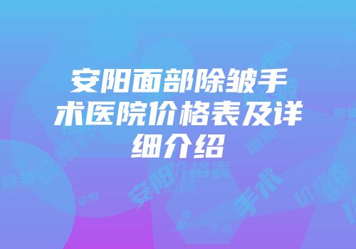 安阳面部除皱手术医院价格表及详细介绍