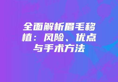 全面解析眉毛移植：风险、优点与手术方法