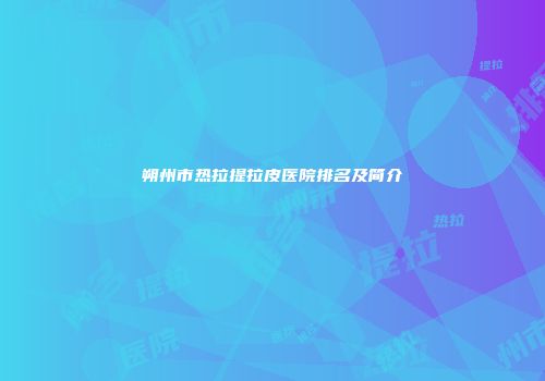 朔州市热拉提拉皮医院排名及简介
