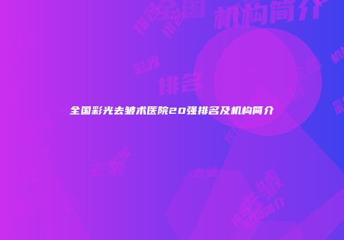 全国彩光去皱术医院20强排名及机构简介