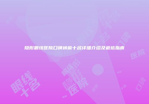 隐形眼线医院口碑榜前十名详细介绍及避坑指南