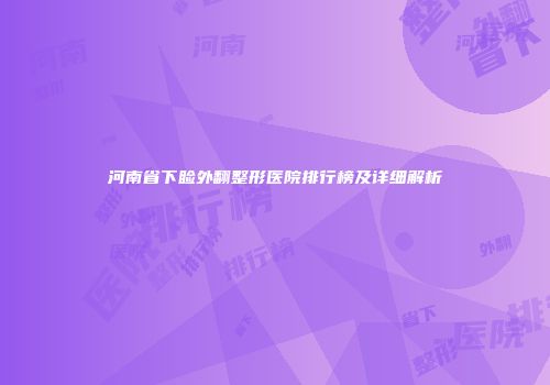 河南省下睑外翻整形医院排行榜及详细解析