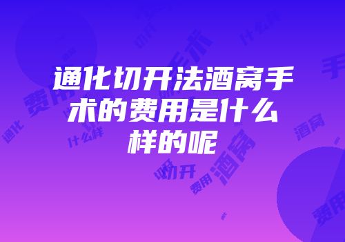 通化切开法酒窝手术的费用是什么样的呢