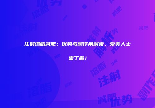 注射溶脂减肥：优势与副作用解析，爱美人士需了解！